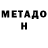 Метадон кристалл Olesea Sadovnic